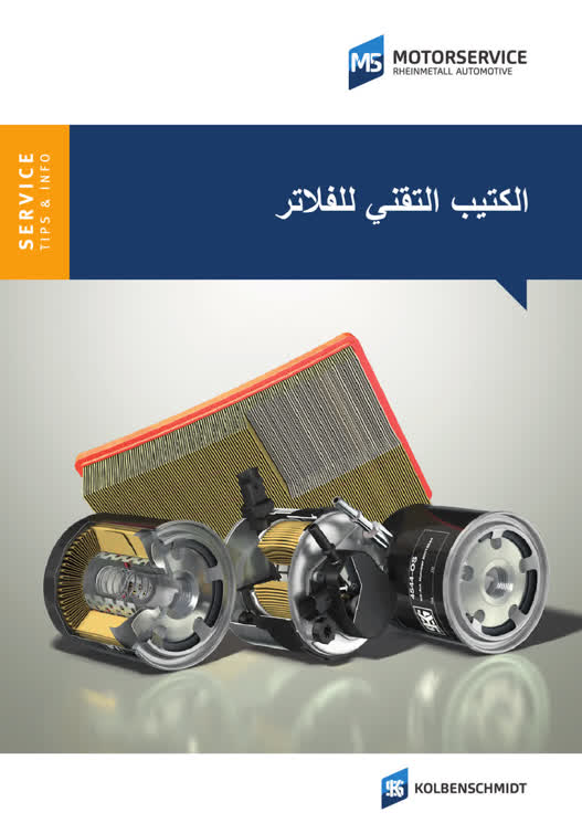 الكتيب التقني للفلاتر - Cover image